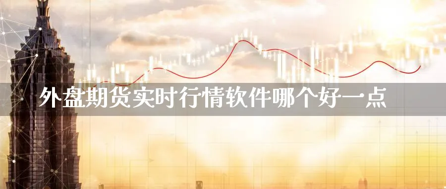 外盘期货实时行情软件哪个好一点_纳指直播室_第1张_51期货直播网 外盘期货实时行情软件哪个好一点_https://www.51pinbao.com_纳指直播室_第1张