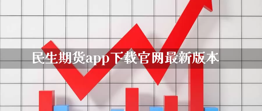 民生期货app下载官网最新版本_恒指直播室_第1张_51期货直播网 民生期货app下载官网最新版本_https://www.51pinbao.com_恒指直播室_第1张