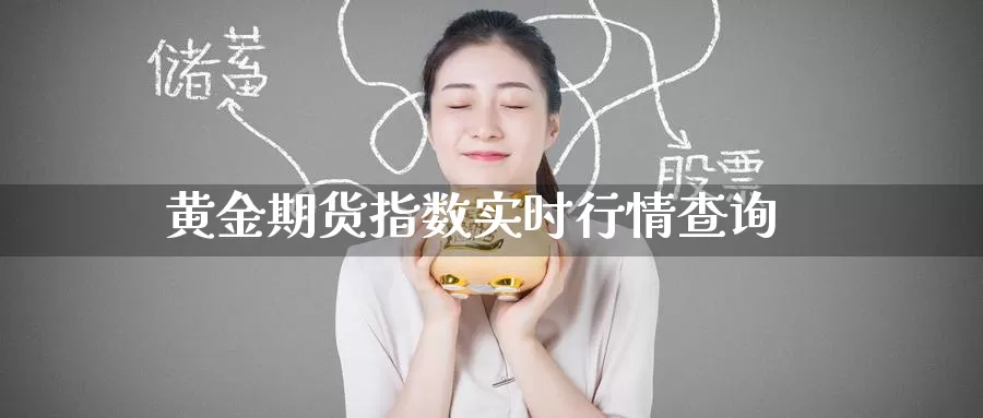 黄金期货指数实时行情查询_https://www.51pinbao.com_期货直播室_第1张