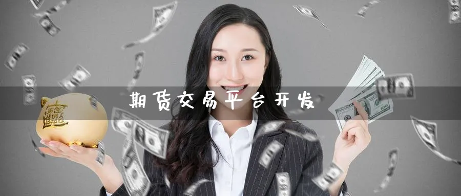 期货交易平台开发_https://www.51pinbao.com_纳指直播室_第1张