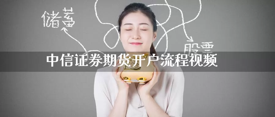 中信证券期货开户流程视频_期货直播室_第1张_51期货直播网 中信证券期货开户流程视频_https://www.51pinbao.com_期货直播室_第1张