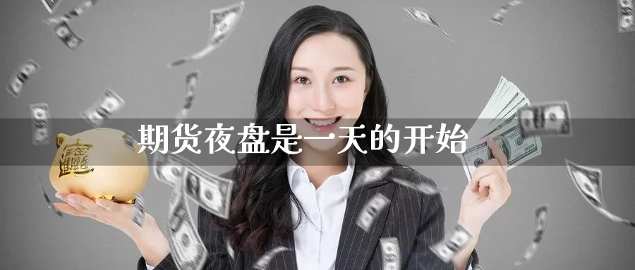 期货夜盘是一天的开始_恒指直播室_第1张_51期货直播网 期货夜盘是一天的开始_https://www.51pinbao.com_恒指直播室_第1张