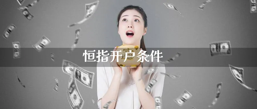 恒指开户条件_https://www.51pinbao.com_期货直播室_第1张