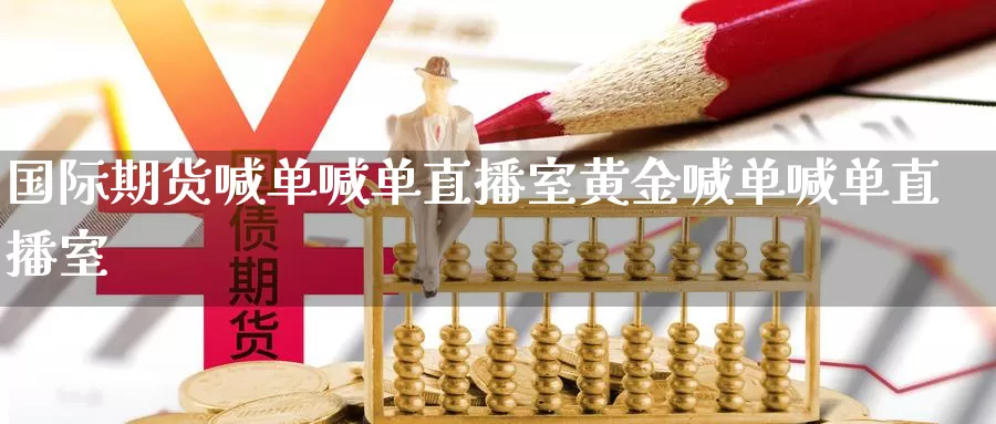 国际期货喊单喊单直播室黄金喊单喊单直播室_纳指直播室_第1张_51期货直播网 国际期货喊单喊单直播室黄金喊单喊单直播室_https://www.51pinbao.com_纳指直播室_第1张