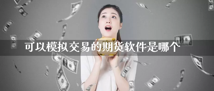 可以模拟交易的期货软件是哪个_德指直播室_第1张_51期货直播网 可以模拟交易的期货软件是哪个_https://www.51pinbao.com_德指直播室_第1张