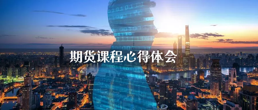 期货课程心得体会_期货直播室_第1张_51期货直播网 期货课程心得体会_https://www.51pinbao.com_期货直播室_第1张