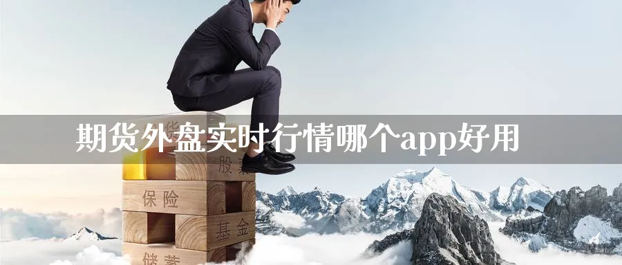 期货外盘实时行情哪个app好用_期货直播室_第1张_51期货直播网 期货外盘实时行情哪个app好用_https://www.51pinbao.com_期货直播室_第1张