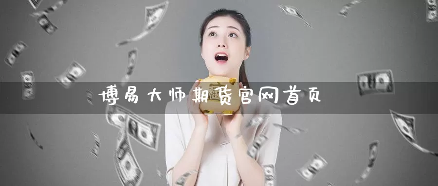 博易大师期货官网首页_https://www.51pinbao.com_恒指直播室_第1张