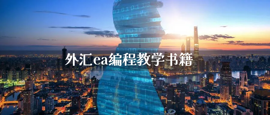 外汇ea编程教学书籍_https://www.51pinbao.com_黄金直播室_第1张
