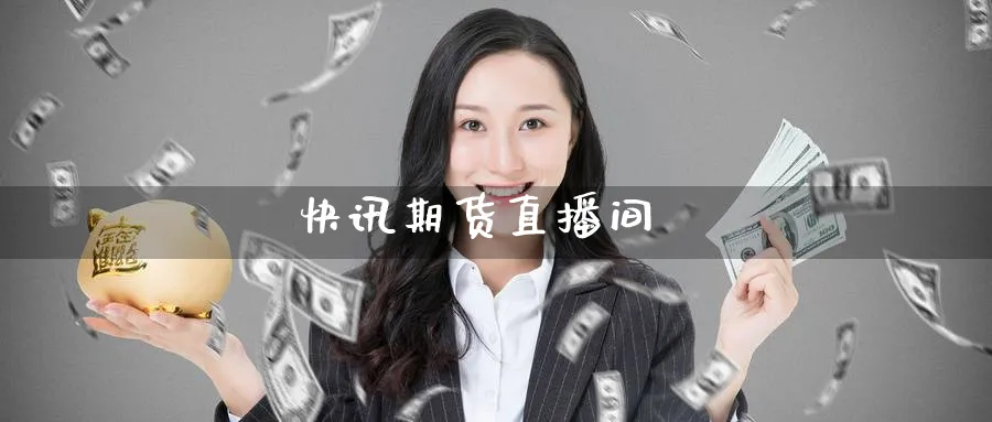 快讯期货直播间_https://www.51pinbao.com_恒指直播室_第1张