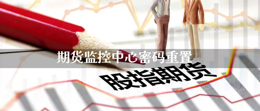 期货监控中心密码重置_纳指直播室_第1张_51期货直播网 期货监控中心密码重置_https://www.51pinbao.com_纳指直播室_第1张