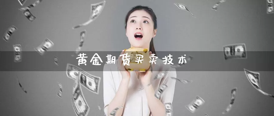 黄金期货买卖技术_恒指直播室_第1张_51期货直播网 黄金期货买卖技术_https://www.51pinbao.com_恒指直播室_第1张