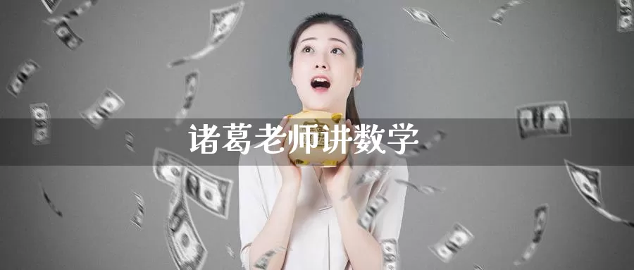 诸葛老师讲数学_https://www.51pinbao.com_恒指直播室_第1张