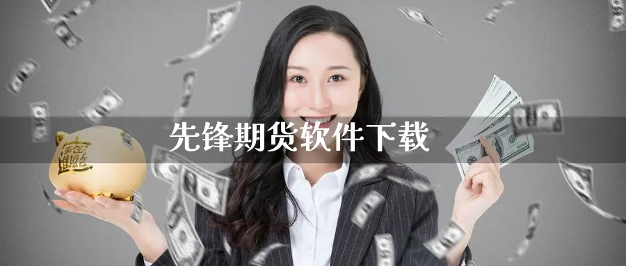 先锋期货软件下载_期货直播室_第1张_51期货直播网 先锋期货软件下载_https://www.51pinbao.com_期货直播室_第1张
