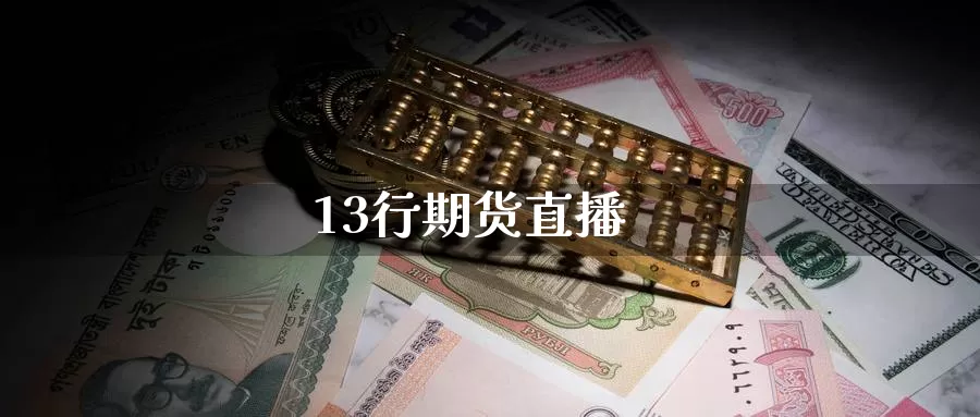 13行期货直播_https://www.51pinbao.com_原油直播室_第1张