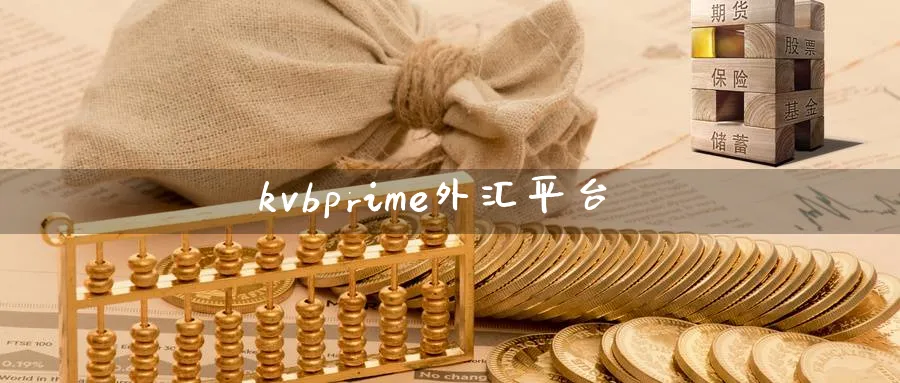 kvbprime外汇平台_德指直播室_第1张_51期货直播网 kvbprime外汇平台_https://www.51pinbao.com_德指直播室_第1张