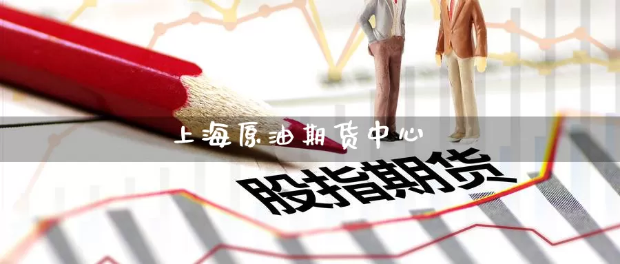上海原油期货中心_https://www.51pinbao.com_期货直播室_第1张