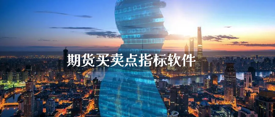 期货买卖点指标软件_德指直播室_第1张_51期货直播网 期货买卖点指标软件_https://www.51pinbao.com_德指直播室_第1张