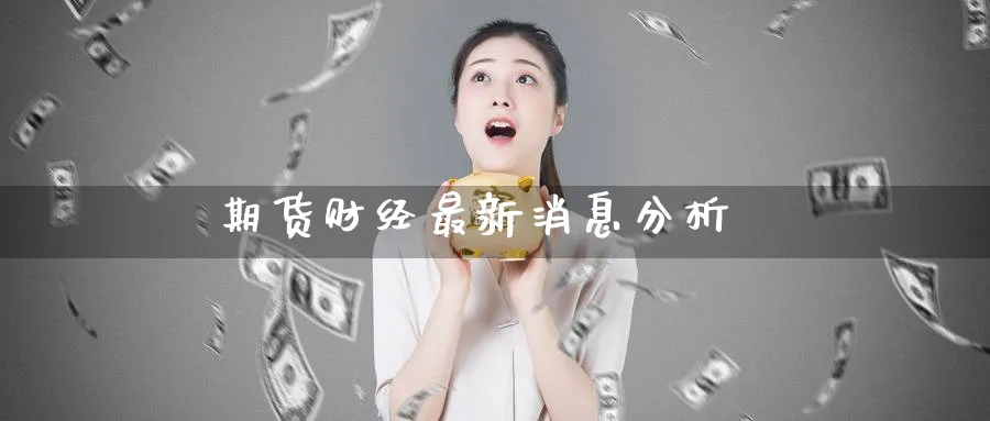 期货财经最新消息分析_https://www.51pinbao.com_纳指直播室_第1张