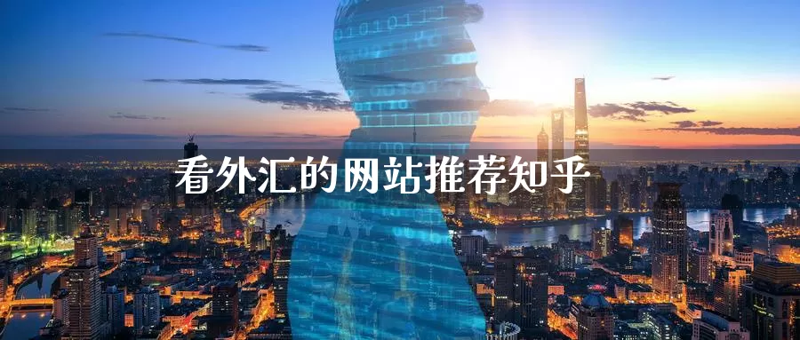看外汇的网站推荐知乎_德指直播室_第1张_51期货直播网 看外汇的网站推荐知乎_https://www.51pinbao.com_德指直播室_第1张