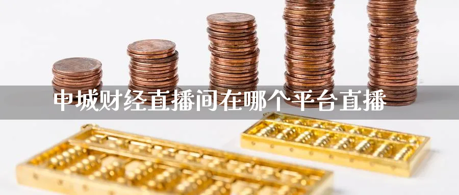 申城财经直播间在哪个平台直播_https://www.51pinbao.com_纳指直播室_第1张