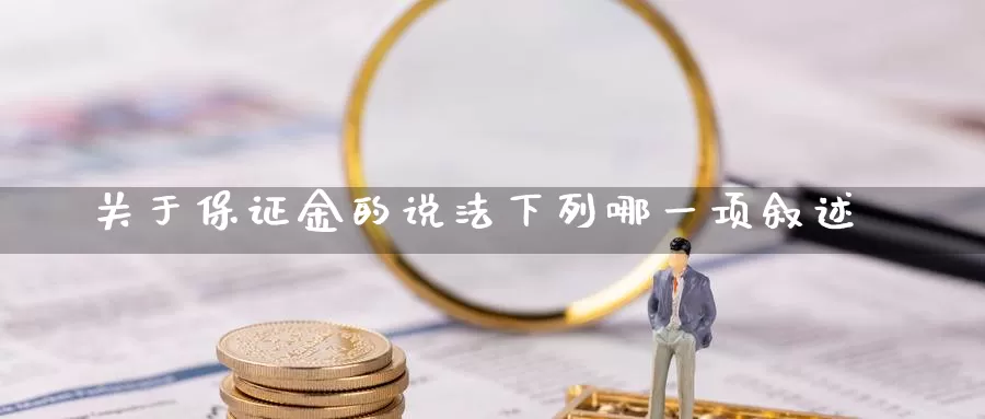 关于保证金的说法下列哪一项叙述_纳指直播室_第1张_51期货直播网 关于保证金的说法下列哪一项叙述_https://www.51pinbao.com_纳指直播室_第1张