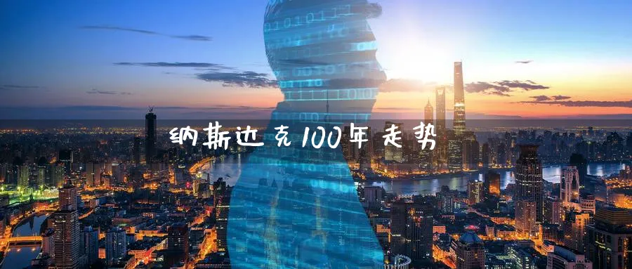 纳斯达克100年走势_https://www.51pinbao.com_期货直播室_第1张