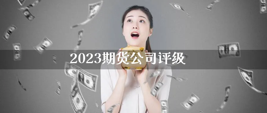 2023期货公司评级_https://www.51pinbao.com_纳指直播室_第1张