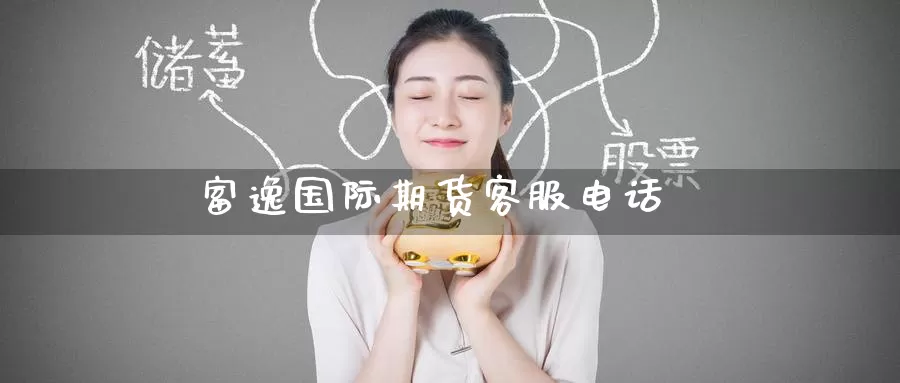 富逸国际期货客服电话_纳指直播室_第1张_51期货直播网 富逸国际期货客服电话_https://www.51pinbao.com_纳指直播室_第1张