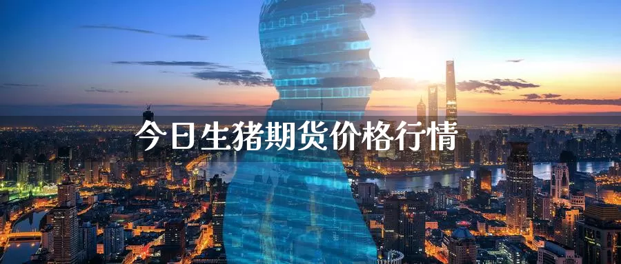 今日生猪期货价格行情_https://www.51pinbao.com_纳指直播室_第1张