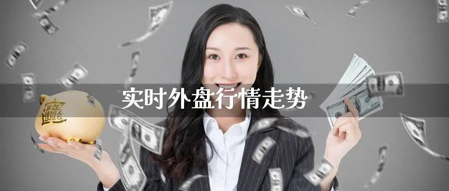 实时外盘行情走势_黄金直播室_第1张_51期货直播网 实时外盘行情走势_https://www.51pinbao.com_黄金直播室_第1张