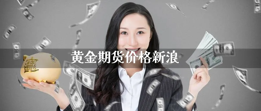 黄金期货价格新浪_https://www.51pinbao.com_原油直播室_第1张