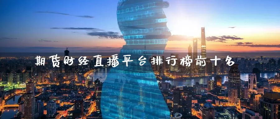 期货财经直播平台排行榜前十名_恒指直播室_第1张_51期货直播网 期货财经直播平台排行榜前十名_https://www.51pinbao.com_恒指直播室_第1张