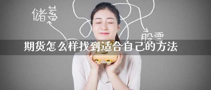 期货怎么样找到适合自己的方法_https://www.51pinbao.com_黄金直播室_第1张