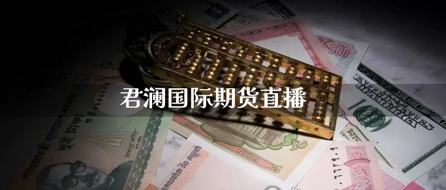 君澜国际期货直播_德指直播室_第1张_51期货直播网 君澜国际期货直播_https://www.51pinbao.com_德指直播室_第1张