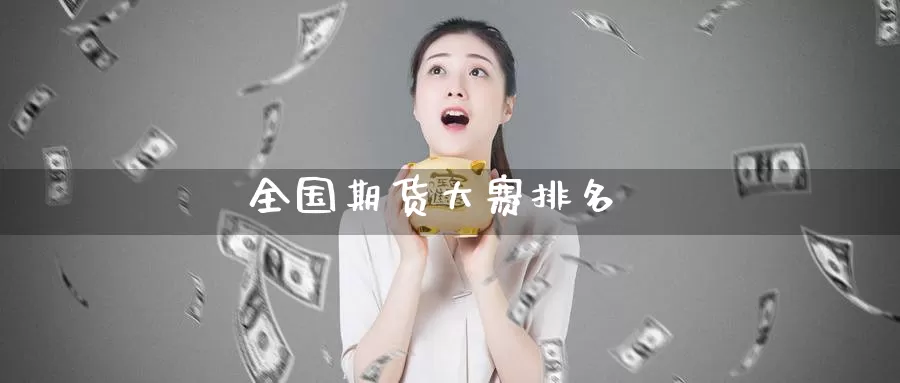 全国期货大赛排名_https://www.51pinbao.com_期货直播室_第1张