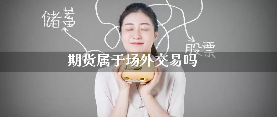 期货属于场外交易吗_https://www.51pinbao.com_期货直播室_第1张