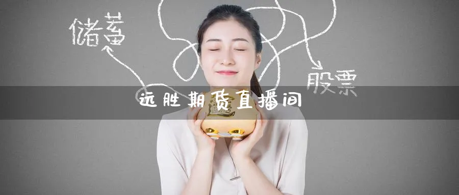 远胜期货直播间_https://www.51pinbao.com_恒指直播室_第1张