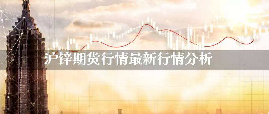 沪锌期货行情最新行情分析_https://www.51pinbao.com_期货直播室_第1张