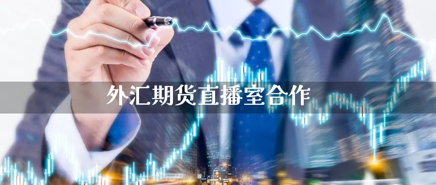 外汇期货直播室合作_德指直播室_第1张_51期货直播网 外汇期货直播室合作_https://www.51pinbao.com_德指直播室_第1张