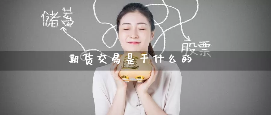 期货交易是干什么的_恒指直播室_第1张_51期货直播网 期货交易是干什么的_https://www.51pinbao.com_恒指直播室_第1张