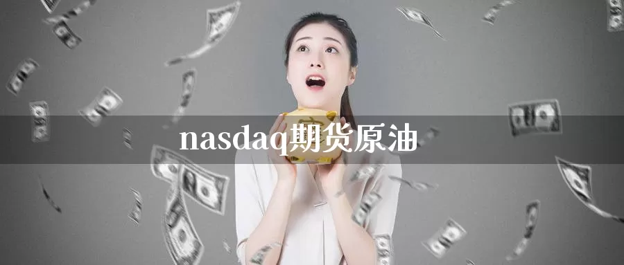 nasdaq期货原油_期货直播室_第1张_51期货直播网 nasdaq期货原油_https://www.51pinbao.com_期货直播室_第1张