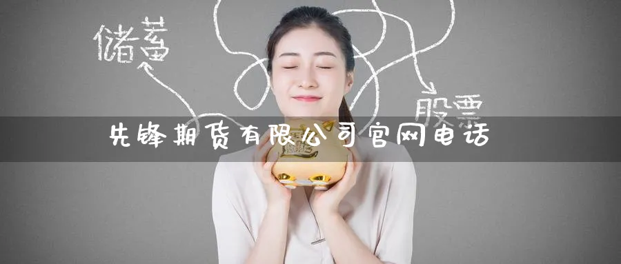 先锋期货有限公司官网电话_纳指直播室_第1张_51期货直播网 先锋期货有限公司官网电话_https://www.51pinbao.com_纳指直播室_第1张