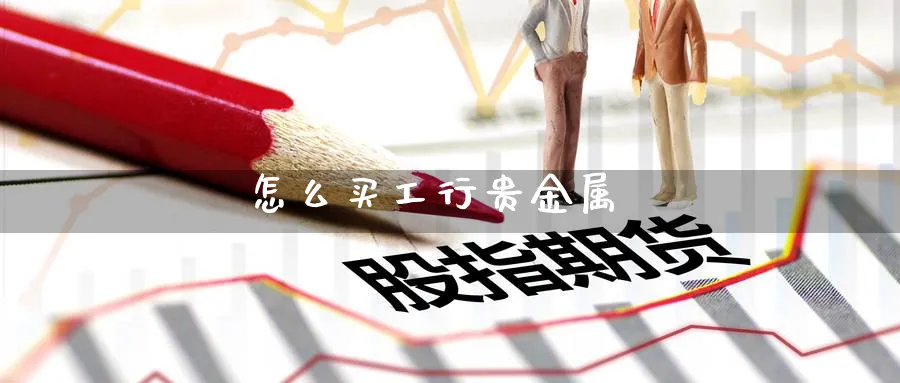 怎么买工行贵金属_期货直播室_第1张_51期货直播网 怎么买工行贵金属_https://www.51pinbao.com_期货直播室_第1张