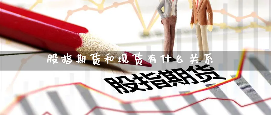 股指期货和现货有什么关系_原油直播室_第1张_51期货直播网 股指期货和现货有什么关系_https://www.51pinbao.com_原油直播室_第1张