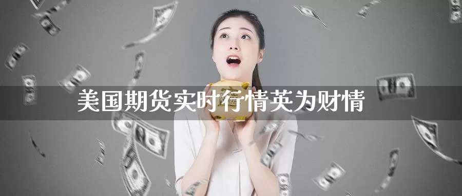 美国期货实时行情英为财情_期货直播室_第1张_51期货直播网 美国期货实时行情英为财情_https://www.51pinbao.com_期货直播室_第1张