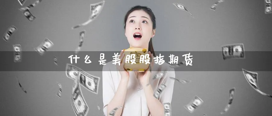 什么是美股股指期货_https://www.51pinbao.com_期货直播室_第1张