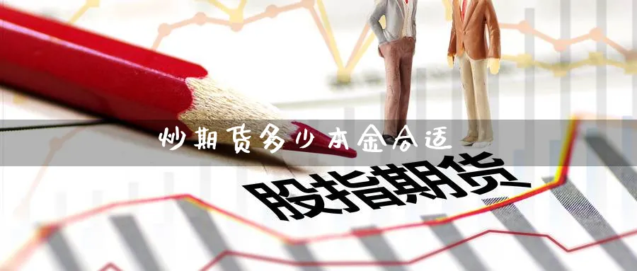 炒期货多少本金合适_https://www.51pinbao.com_原油直播室_第1张