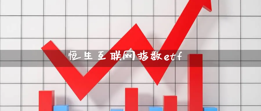 恒生互联网指数etf_https://www.51pinbao.com_原油直播室_第1张