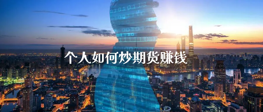 个人如何炒期货赚钱_黄金直播室_第1张_51期货直播网 个人如何炒期货赚钱_https://www.51pinbao.com_黄金直播室_第1张
